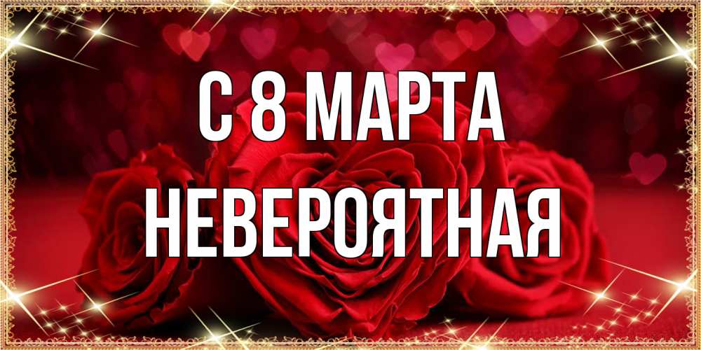 Открытка на каждый день с именем, невероятная C 8 МАРТА три красные розы Прикольная открытка с пожеланием онлайн скачать бесплатно 