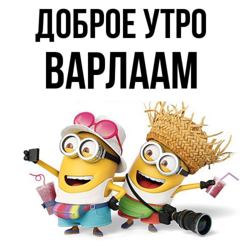 Картинка Доброе утро, Варлаам