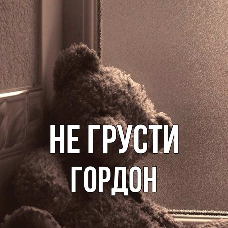 Картинка Не грусти, Гордон