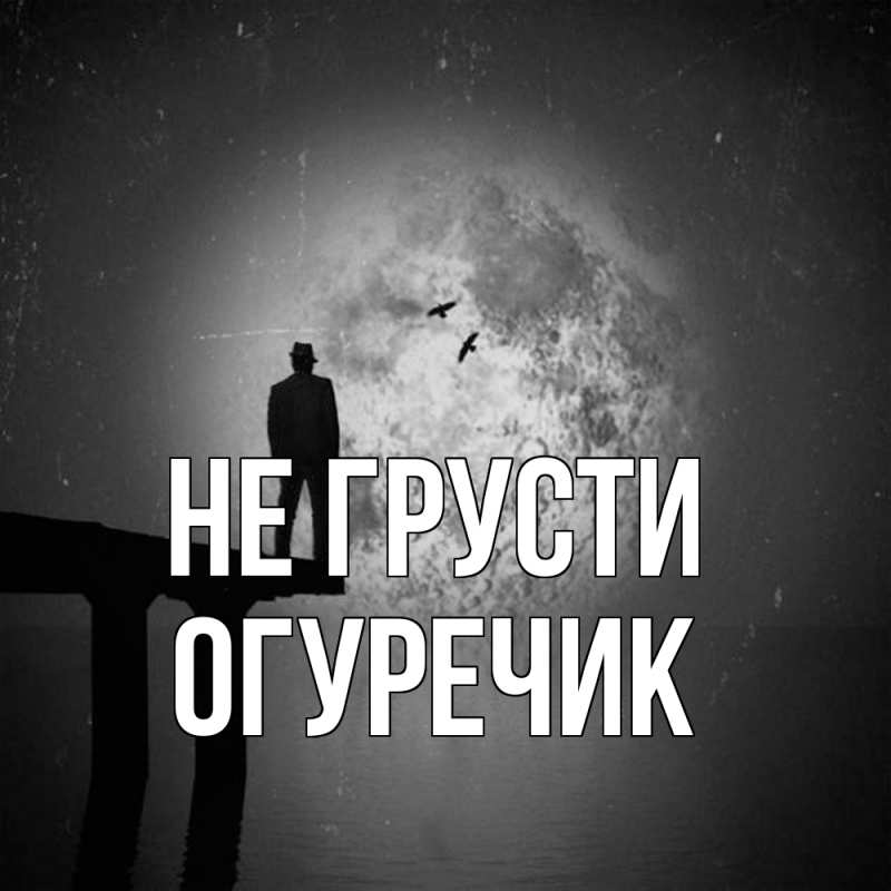 Картинка Не грусти, Огуречик