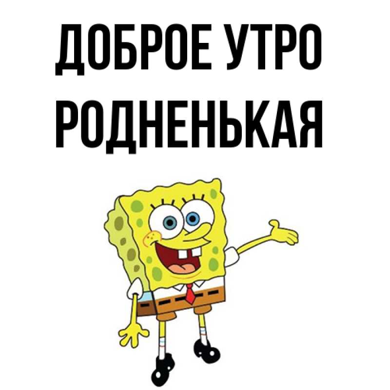 Картинка Доброе утро, Родненькая