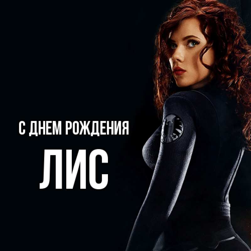 Картинка С днем рождения, лис