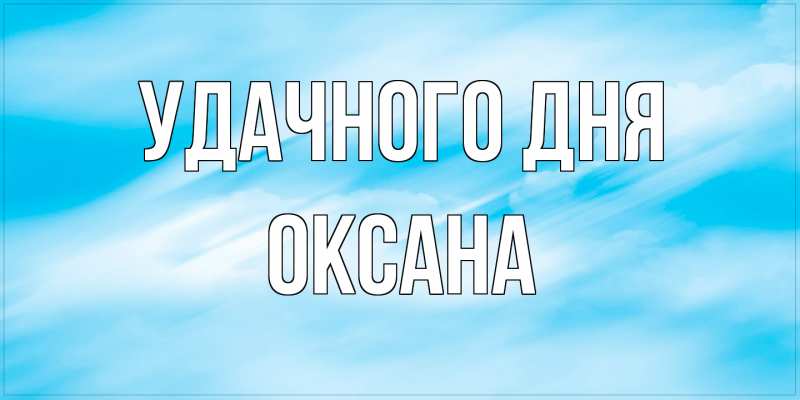 Картинка Удачного дня, оксана