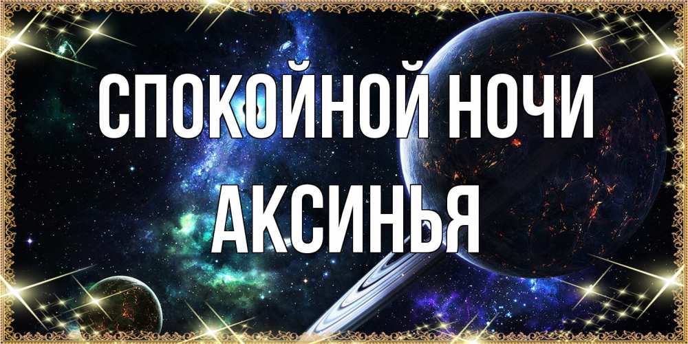 Открытка на каждый день с именем, Аксинья Спокойной ночи сладких снов и спокойной ночи Прикольная открытка с пожеланием онлайн скачать бесплатно 