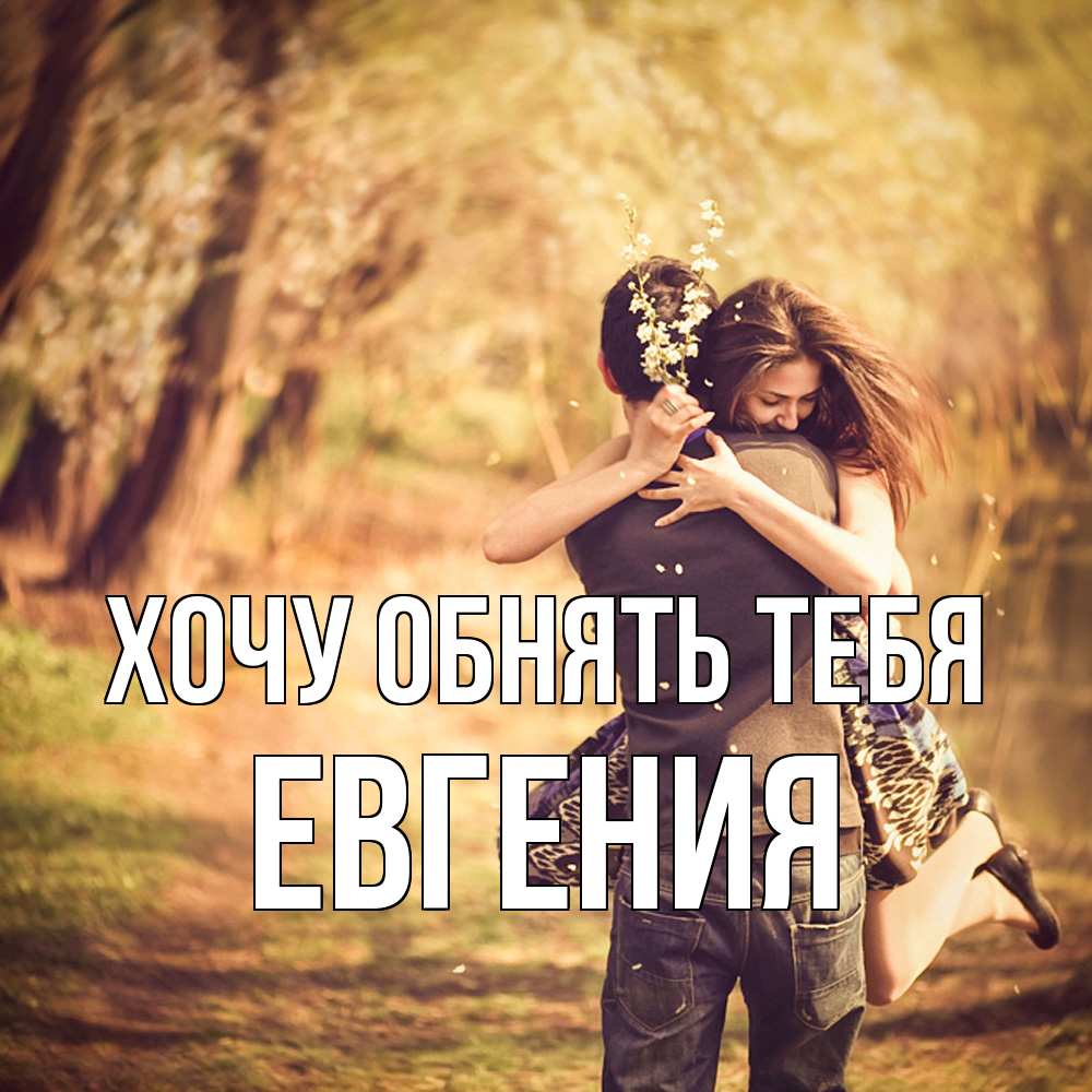 Открытка на каждый день с именем, Евгения Хочу обнять тебя Лес осенний Прикольная открытка с пожеланием онлайн скачать бесплатно 