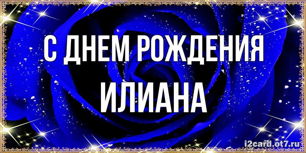 Открытка на каждый день с именем, Илиана С днем рождения голубые цветы в росе Прикольная открытка с пожеланием онлайн скачать бесплатно 
