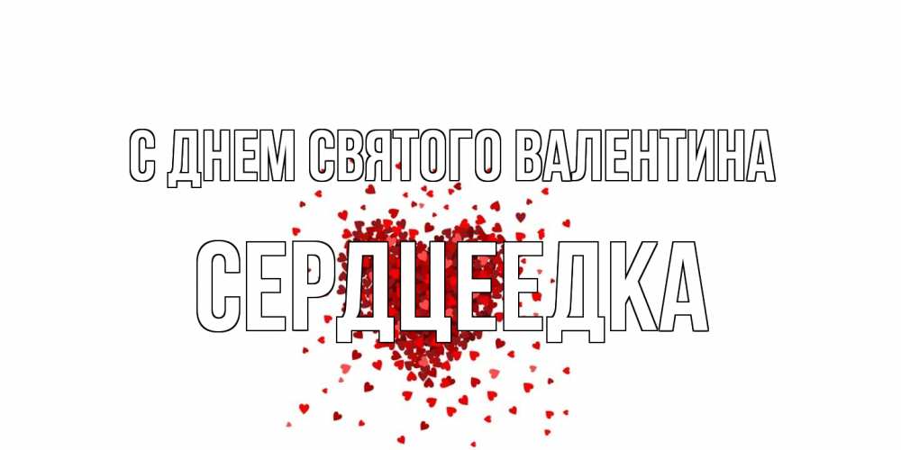 Открытка на каждый день с именем, сердцеедка С днем Святого Валентина валентинка на 14 февраля из лепестков роз в виде сердца Прикольная открытка с пожеланием онлайн скачать бесплатно 