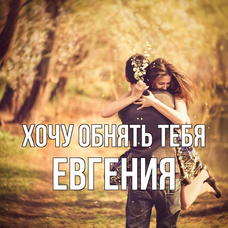 Картинка Хочу обнять тебя, Евгения