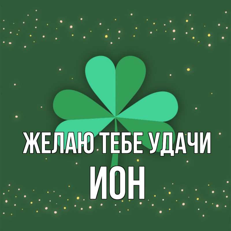 Картинка Желаю тебе удачи, Ион