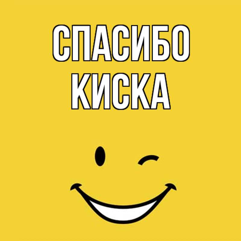 Картинка Спасибо, Киска