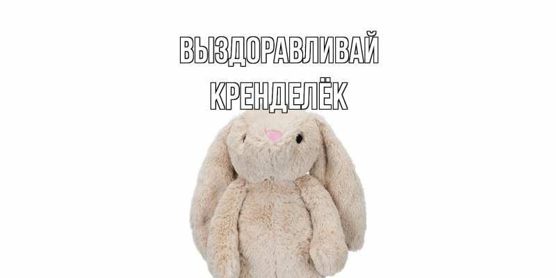 Картинка Выздоравливай, Кренделёк