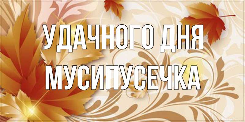 Картинка Удачного дня, Мусипусечка