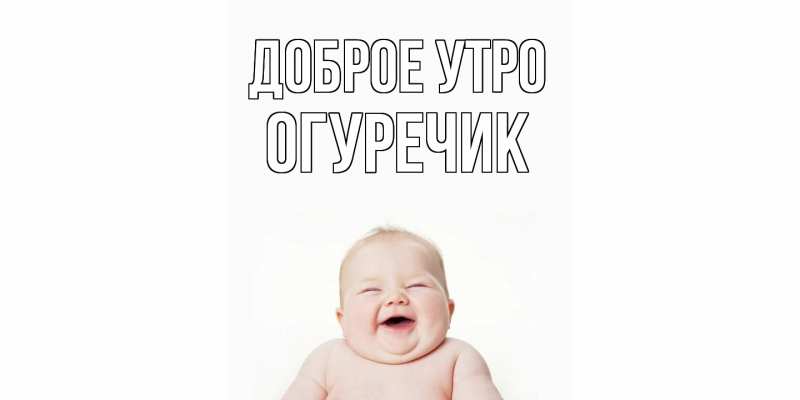 Картинка Доброе утро, Огуречик
