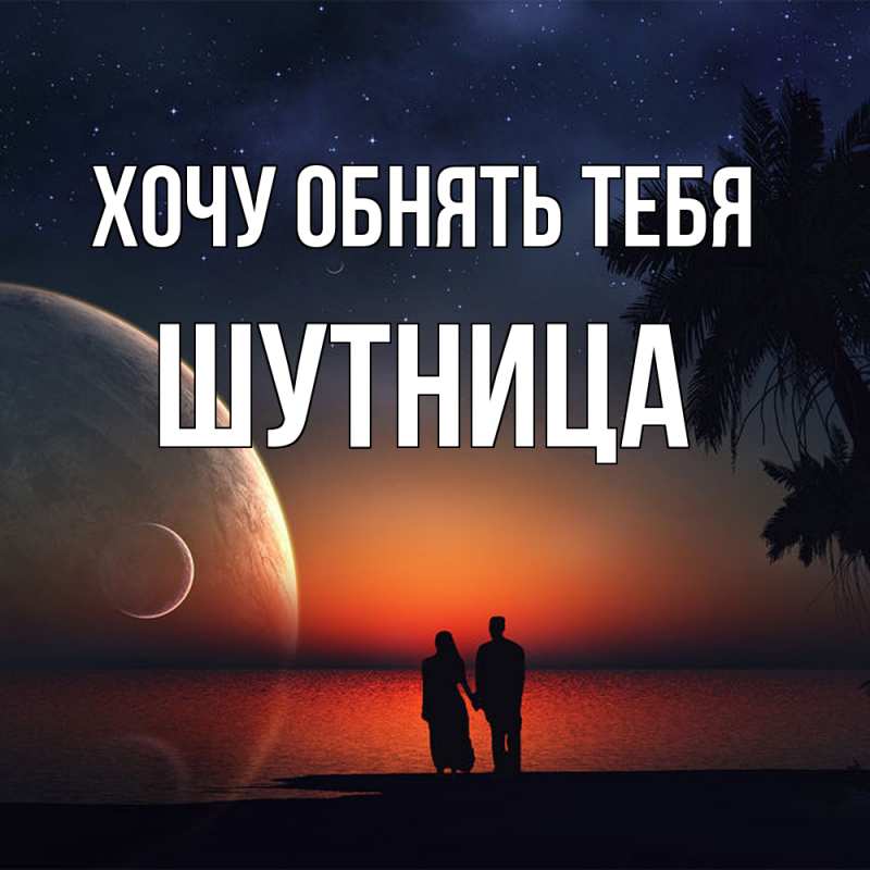 Картинка Хочу обнять тебя, Шутница
