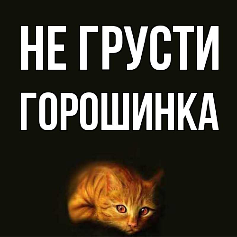 Картинка Не грусти, горошинка