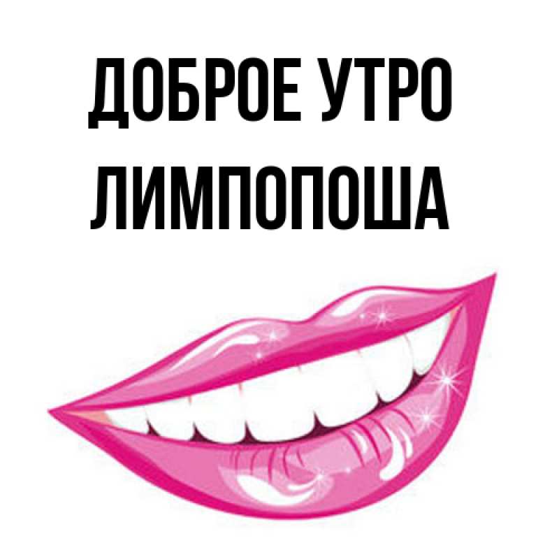 Картинка Доброе утро, лимпопоша