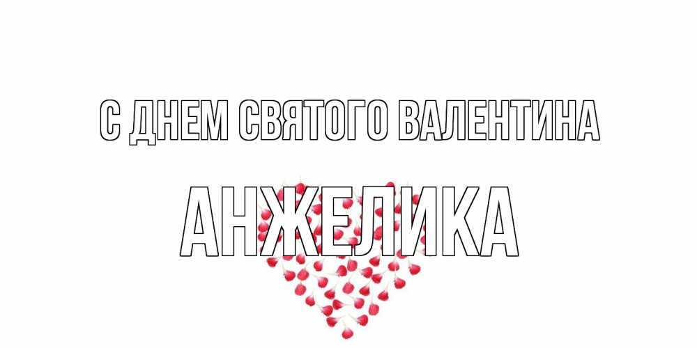 Открытка на каждый день с именем, Анжелика С днем Святого Валентина сердечко для любимой Прикольная открытка с пожеланием онлайн скачать бесплатно 