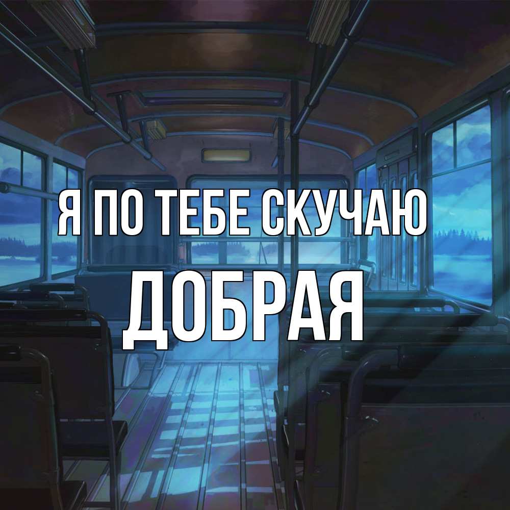 Открытка на каждый день с именем, Добрая Я по тебе скучаю тоска Прикольная открытка с пожеланием онлайн скачать бесплатно 