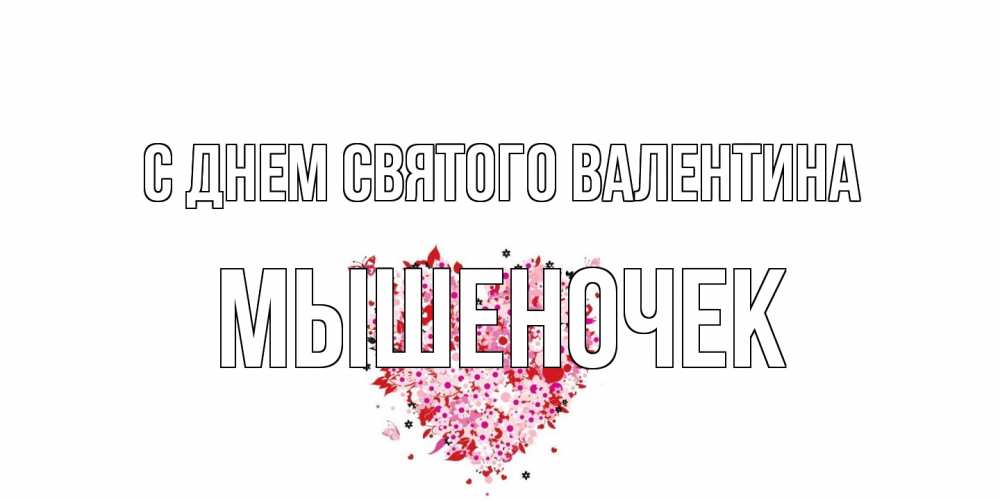 Открытка на каждый день с именем, Мышеночек С днем Святого Валентина день всех влюбленных пора дарить валентинку девушке Прикольная открытка с пожеланием онлайн скачать бесплатно 