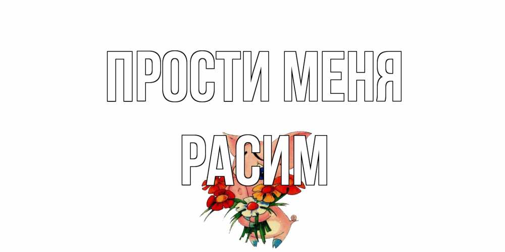 Открытка на каждый день с именем, Расим Прости меня открытка с поросей которая просит прощения Прикольная открытка с пожеланием онлайн скачать бесплатно 