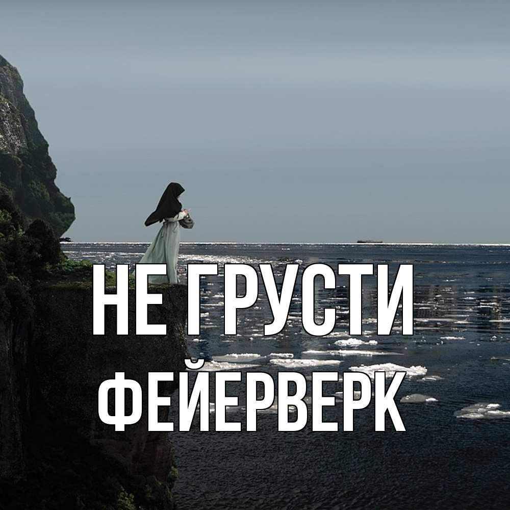 Открытка на каждый день с именем, Фейерверк Не грусти весна лед тает Прикольная открытка с пожеланием онлайн скачать бесплатно 