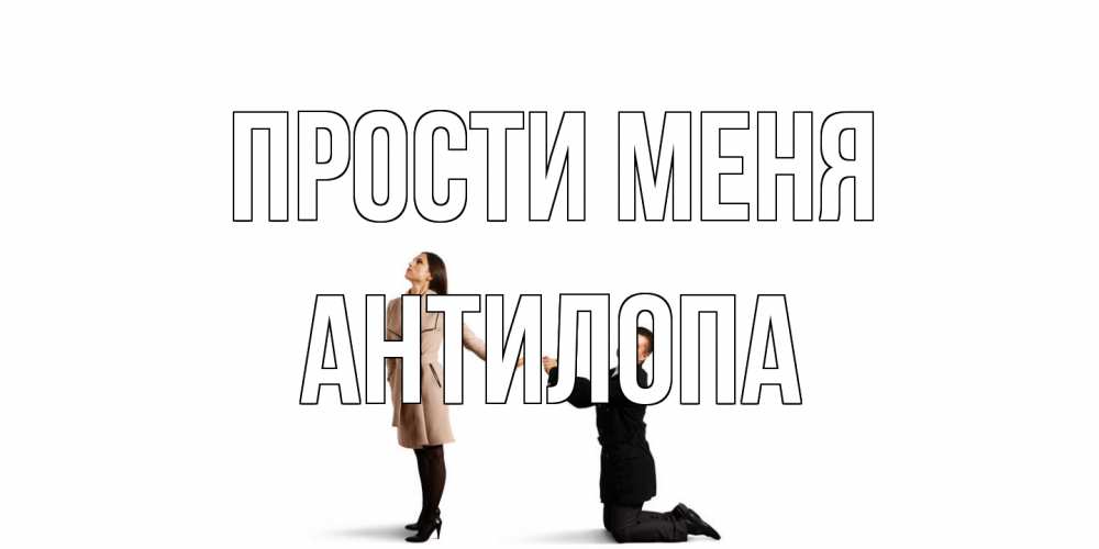 Открытка на каждый день с именем, антилопа Прости меня прости меня для девушки Прикольная открытка с пожеланием онлайн скачать бесплатно 