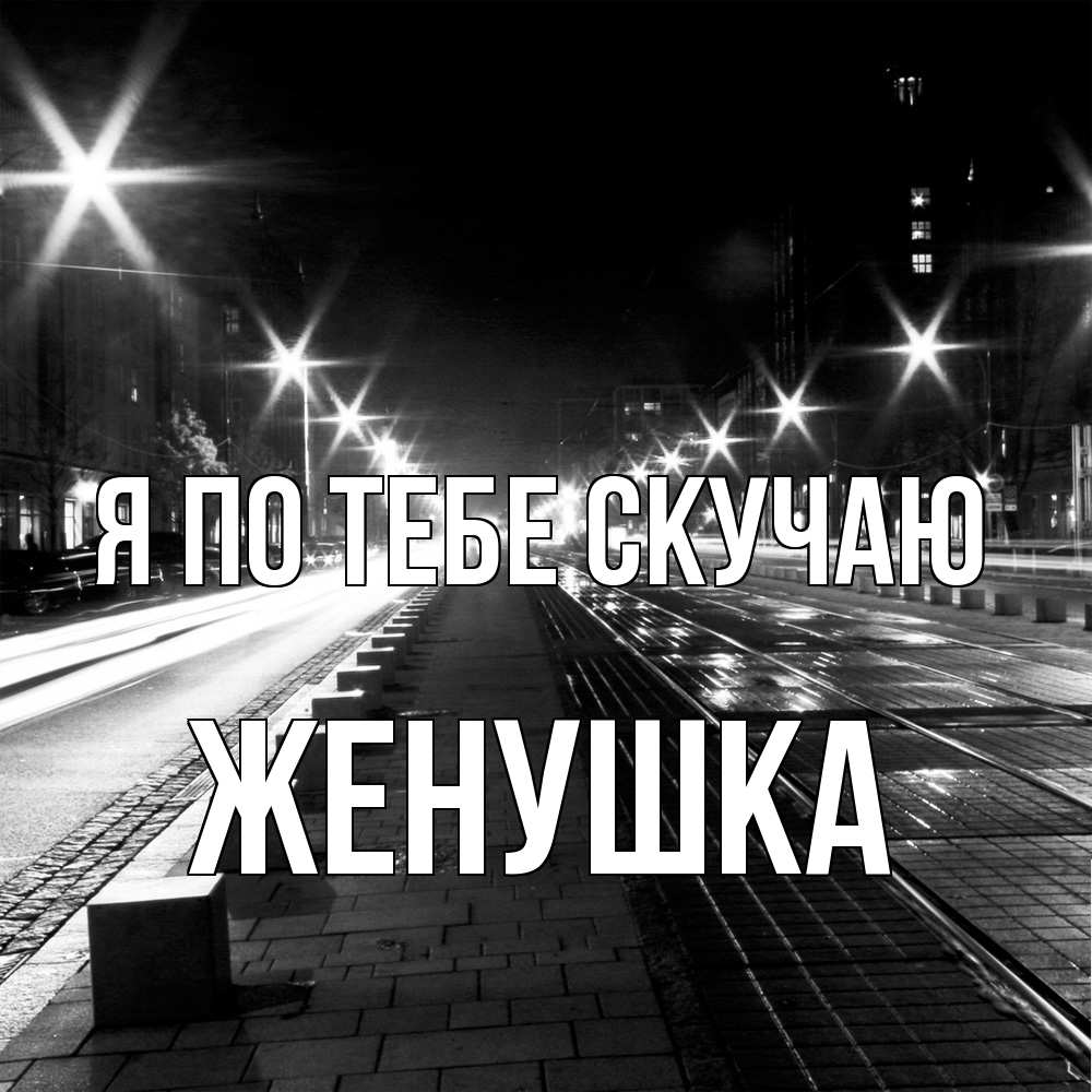 Открытка на каждый день с именем, женушка Я по тебе скучаю проспект Прикольная открытка с пожеланием онлайн скачать бесплатно 