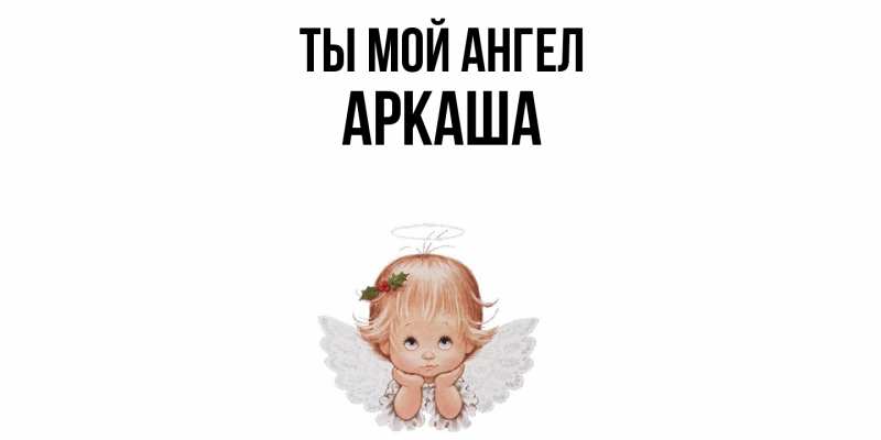 Картинка Ты мой ангел, Аркаша