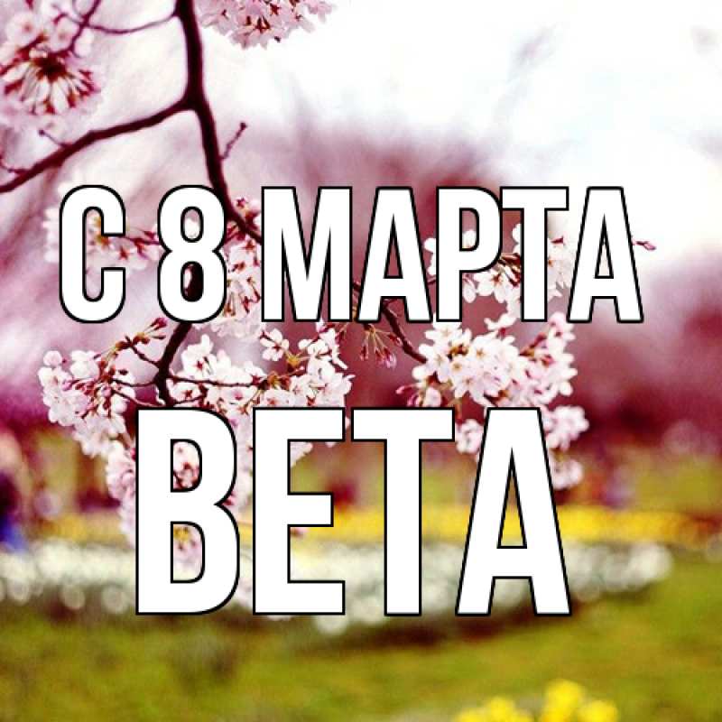 Картинка C 8 МАРТА, Вета