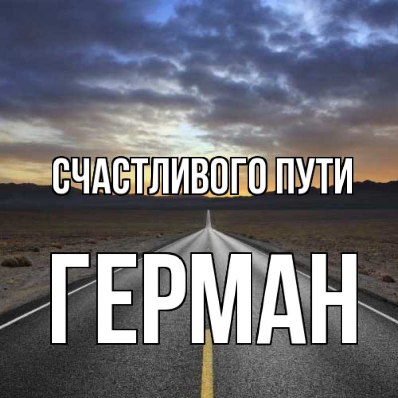 Картинка Счастливого пути, Герман