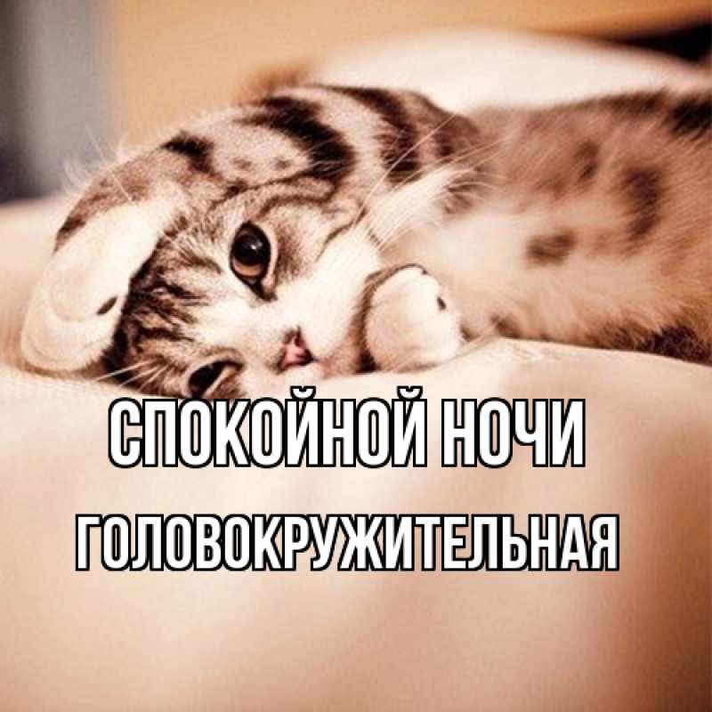 Картинка Спокойной ночи, Головокружительная