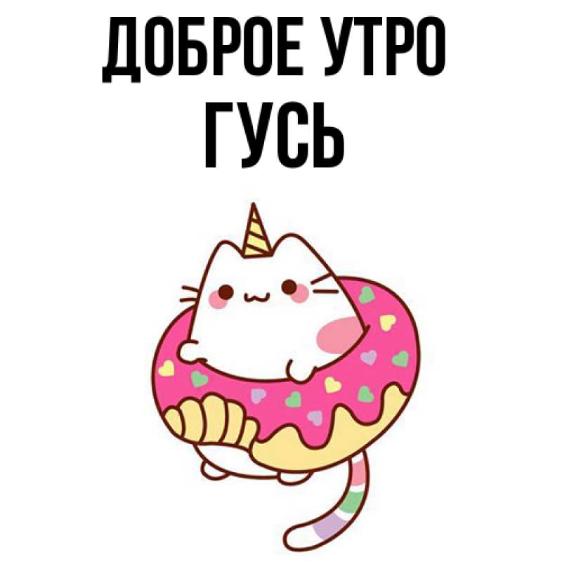Картинка Доброе утро, Гусь