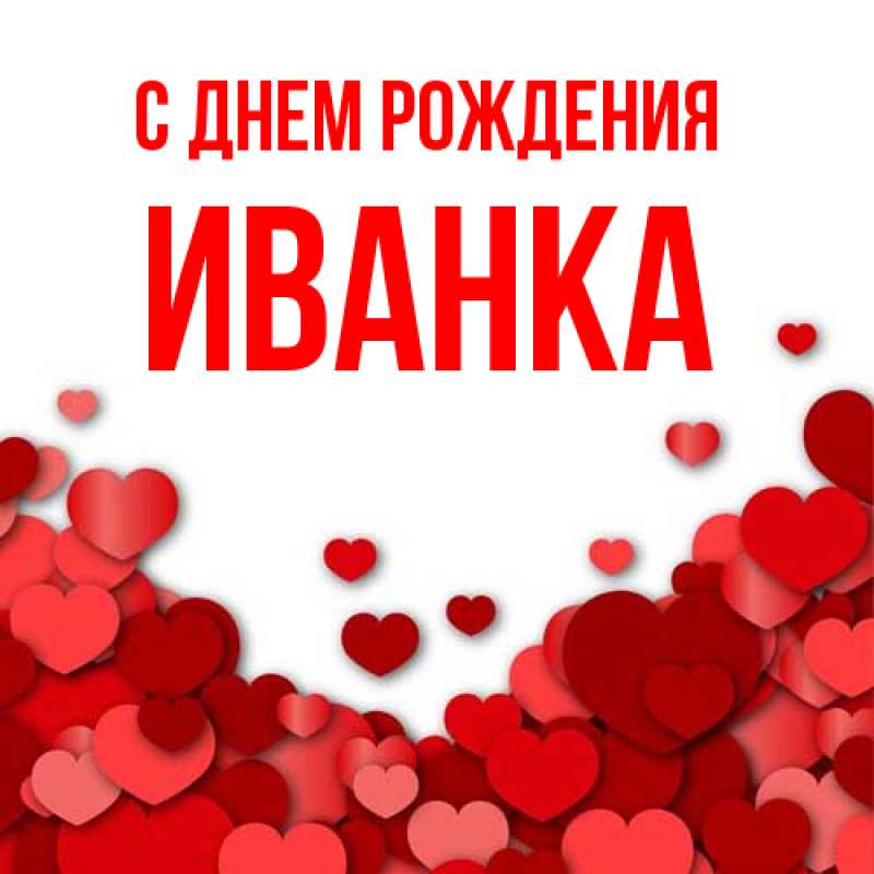 Картинка С днем рождения, Иванка
