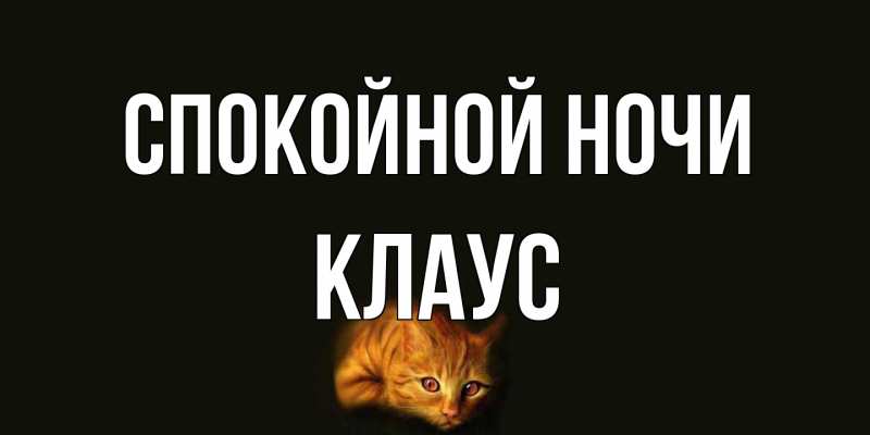 Открытка с именем, Клаус, Спокойной ночи