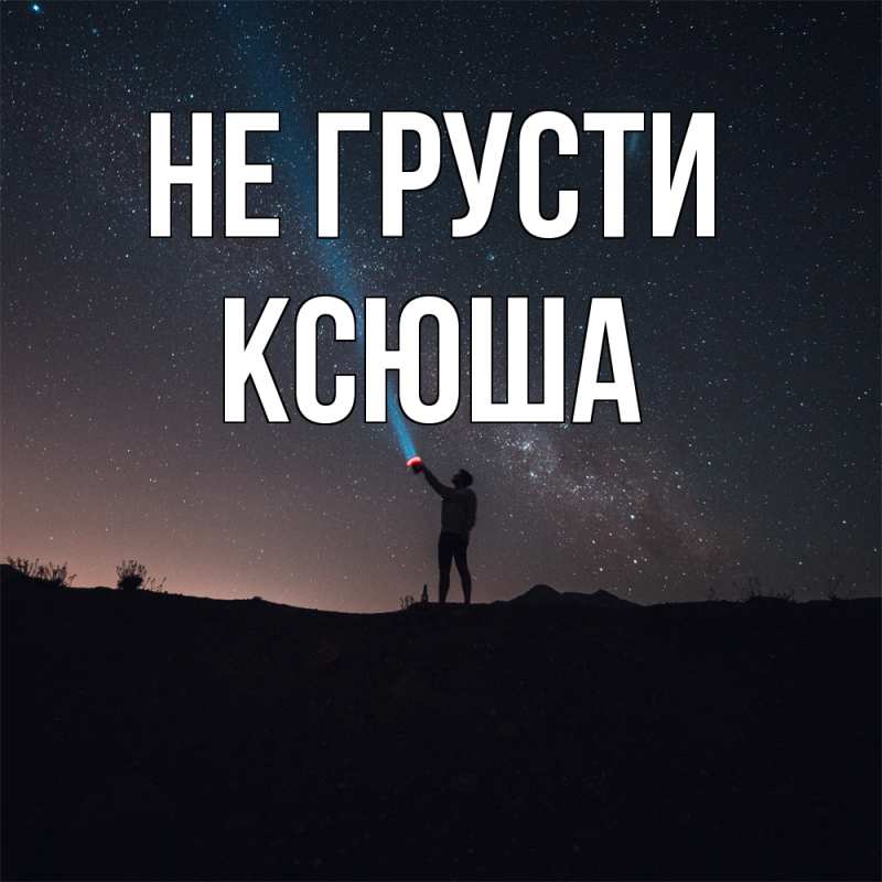 Картинка Не грусти, Ксюша