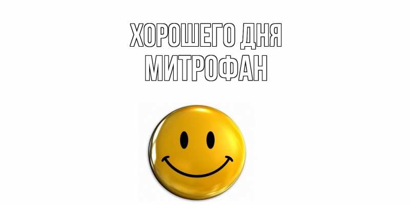 Картинка Хорошего дня, Митрофан