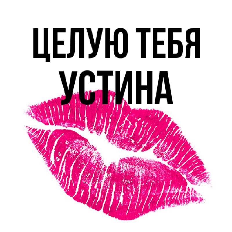 Открытка с именем, Устина, Целую тебя