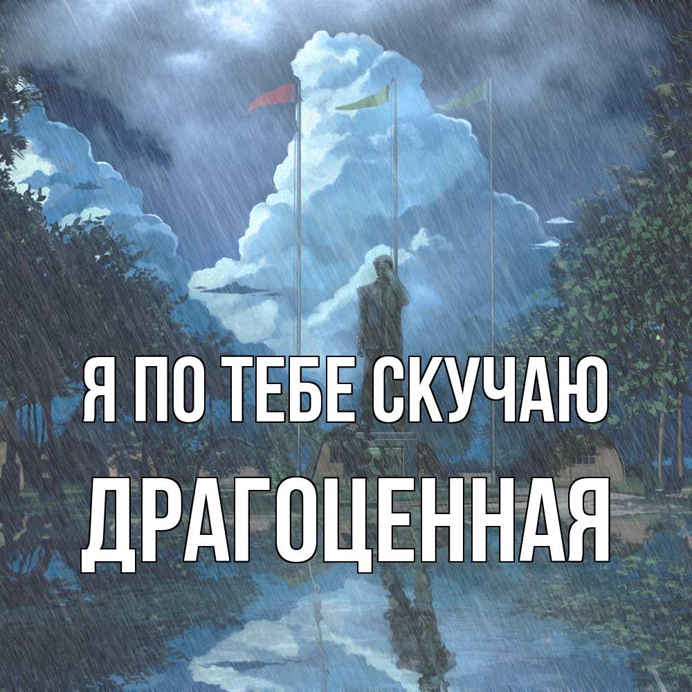Открытка на каждый день с именем, Драгоценная Я по тебе скучаю печалька Прикольная открытка с пожеланием онлайн скачать бесплатно 