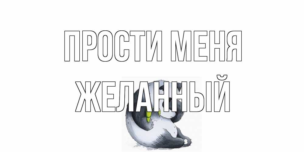 Открытка на каждый день с именем, Желанный Прости меня прости меня с пандой и держи бамбук Прикольная открытка с пожеланием онлайн скачать бесплатно 