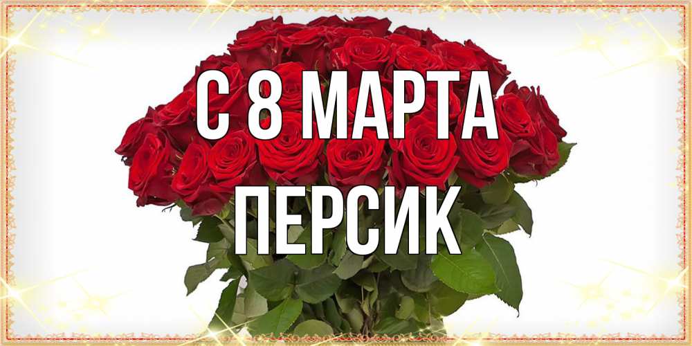 Открытка на каждый день с именем, Персик C 8 МАРТА поздравляю с 8 марта Прикольная открытка с пожеланием онлайн скачать бесплатно 