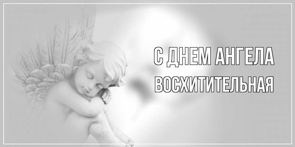 Открытка на каждый день с именем, восхитительная С днем ангела ангелочек, день ангела Прикольная открытка с пожеланием онлайн скачать бесплатно 