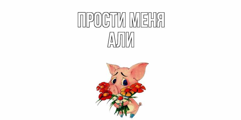 Картинка Прости меня, Али