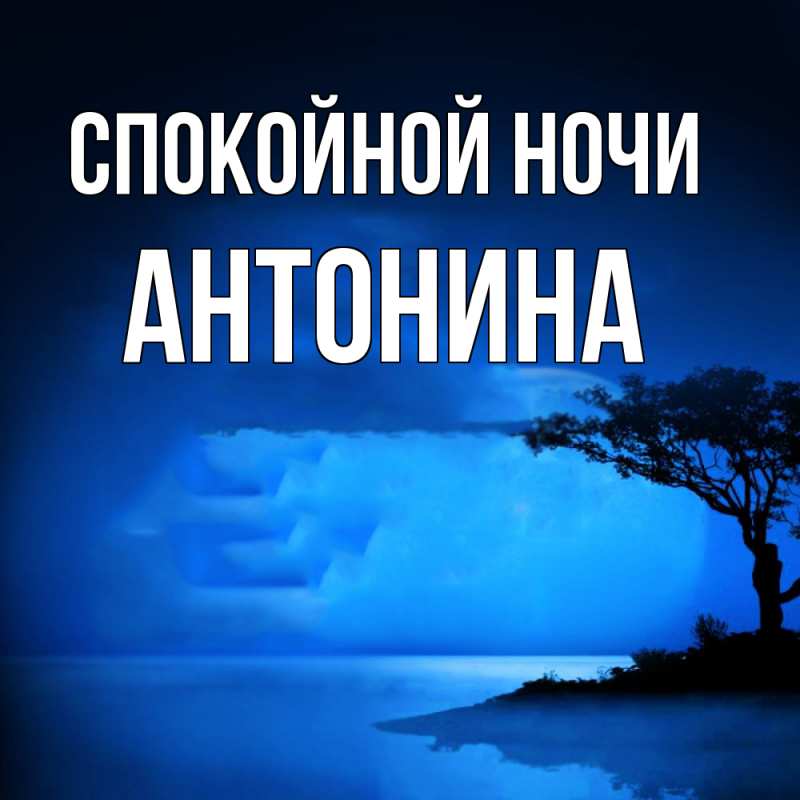 Открытка с именем, Антонина, Спокойной ночи