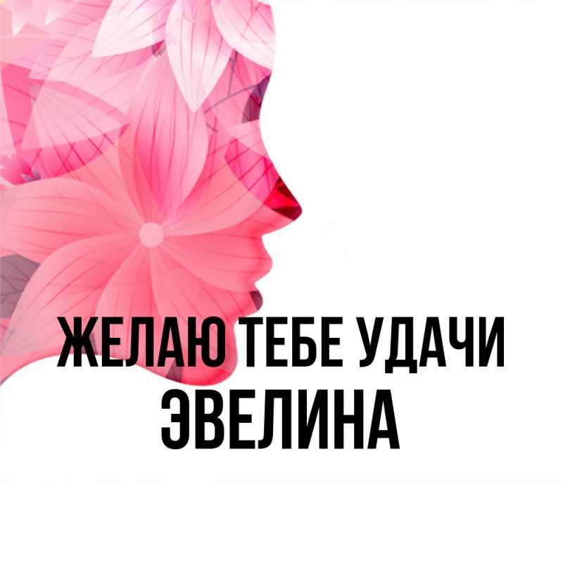 Картинка Желаю тебе удачи, Эвелина