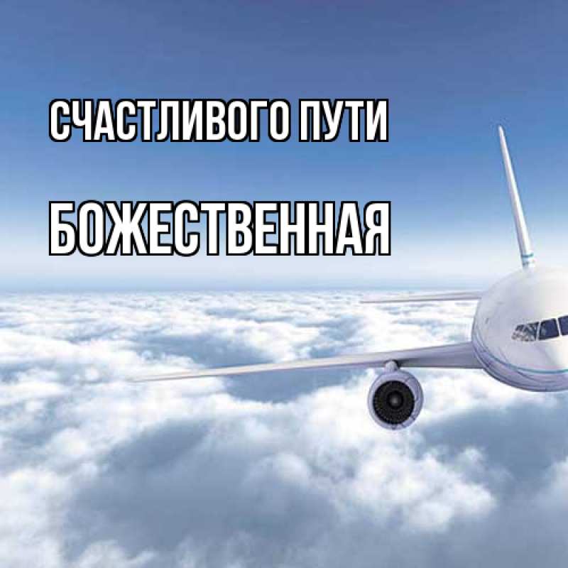 Картинка Счастливого пути, божественная