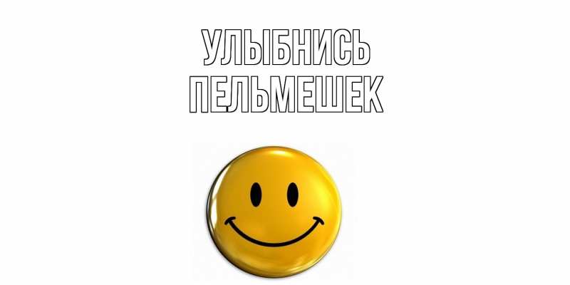 Картинка Улыбнись, пельмешек