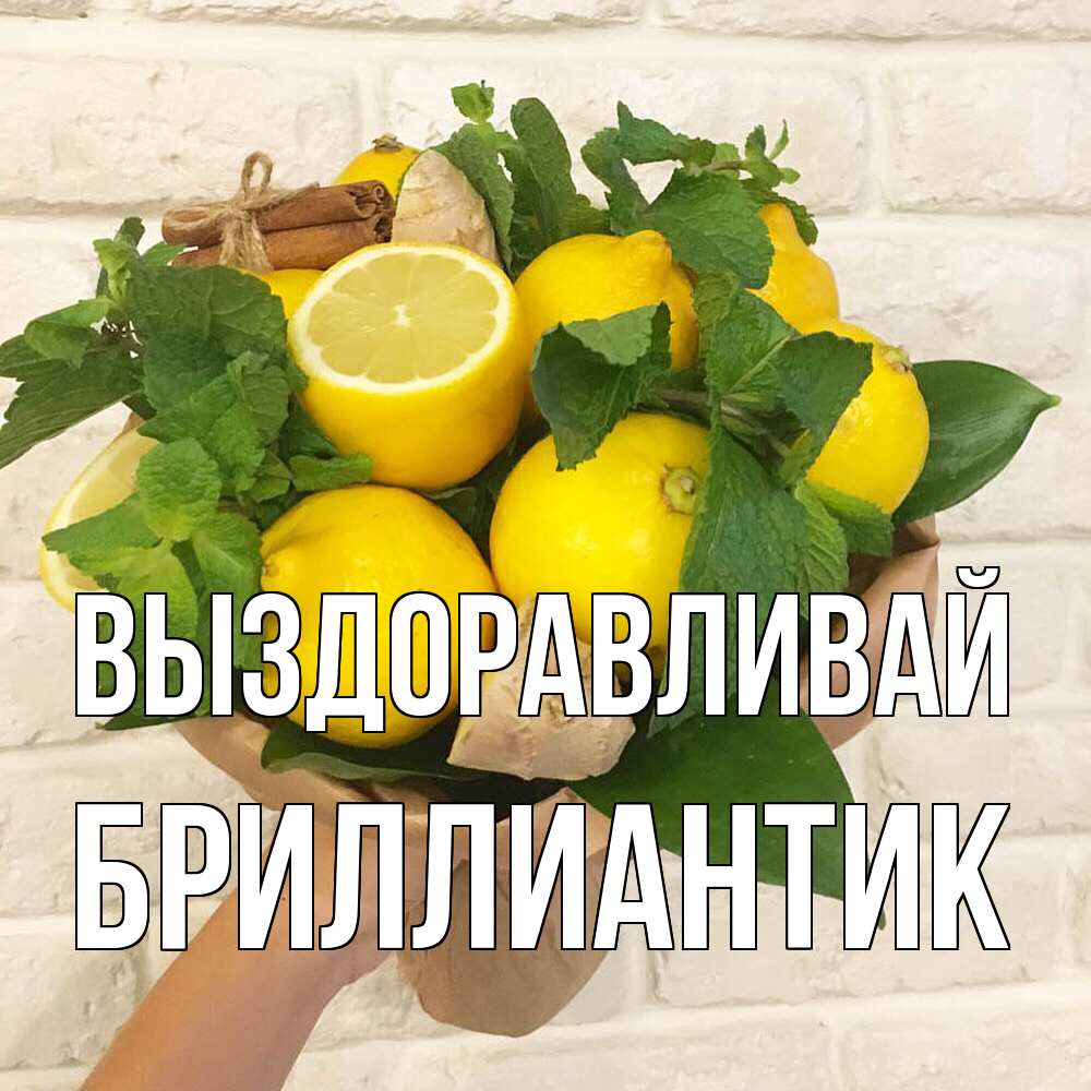 Открытка на каждый день с именем, Бриллиантик Выздоравливай витамины Прикольная открытка с пожеланием онлайн скачать бесплатно 