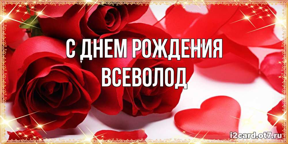 Открытка на каждый день с именем, Всеволод С днем рождения красные розы и красные сердечки Прикольная открытка с пожеланием онлайн скачать бесплатно 