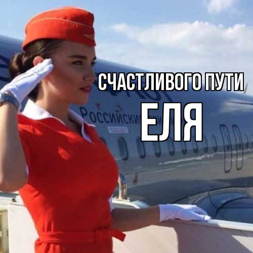 Открытка на каждый день с именем, Еля Счастливого пути чудесного полета Прикольная открытка с пожеланием онлайн скачать бесплатно 