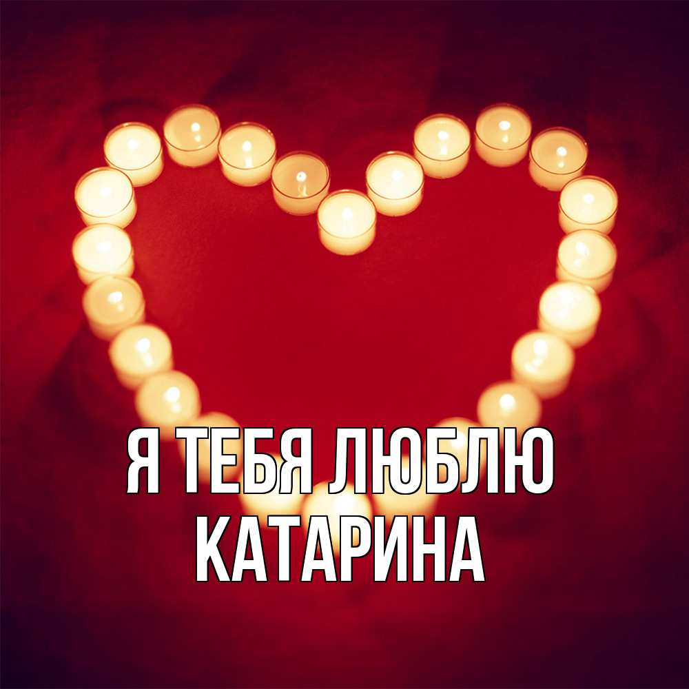 Открытка на каждый день с именем, Катарина Я тебя люблю красота на красном фоне Прикольная открытка с пожеланием онлайн скачать бесплатно 